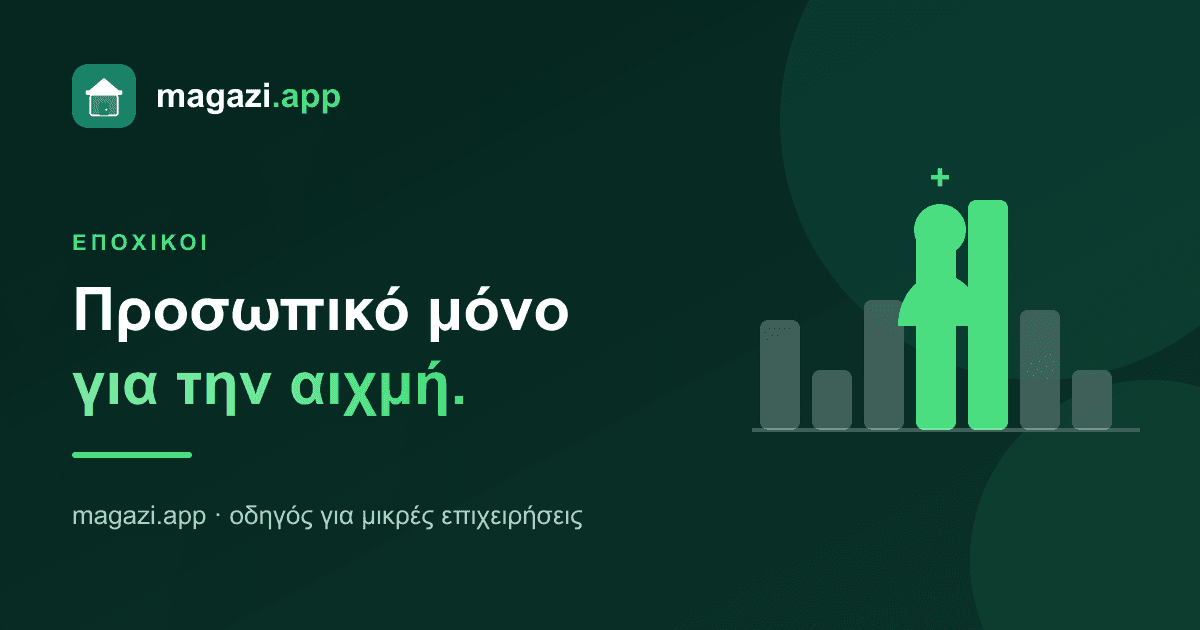 Εποχικό προσωπικό: πώς στελεχώνεις την αιχμή χωρίς να καείς