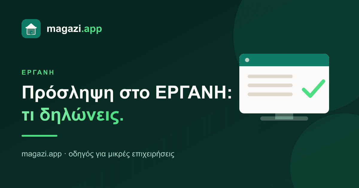 Πρόσληψη στο ΕΡΓΑΝΗ: τι δηλώνεις και πότε