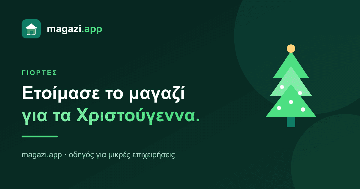 Ετοίμασε το μαγαζί για τα Χριστούγεννα