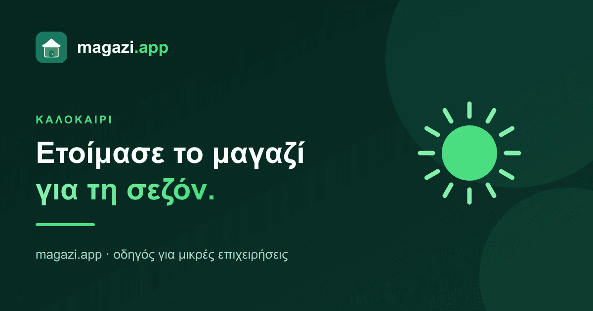 Ετοίμασε το μαγαζί για τη σεζόν του καλοκαιριού