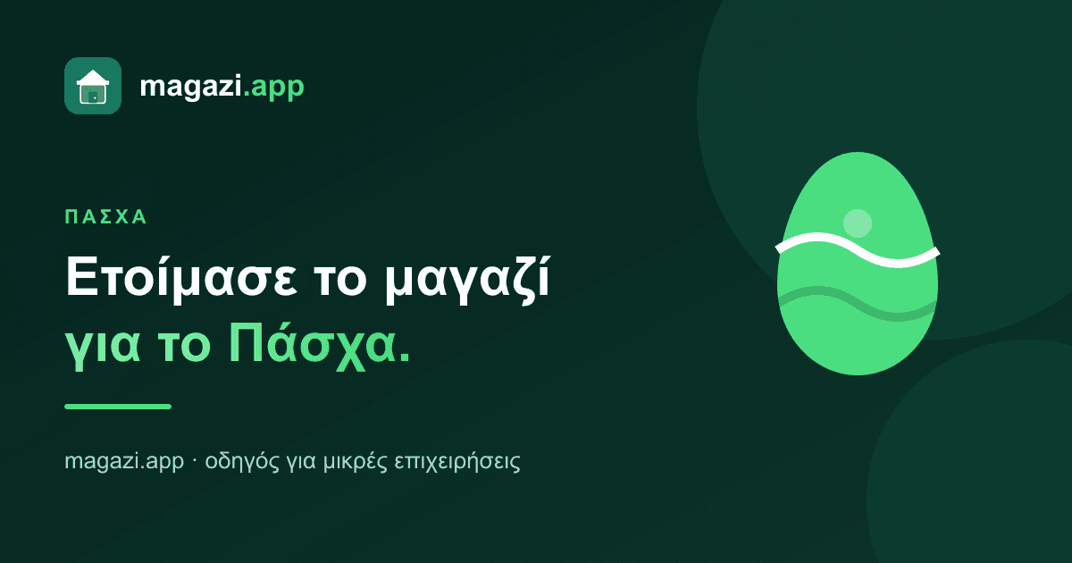 Ετοίμασε το μαγαζί για το Πάσχα