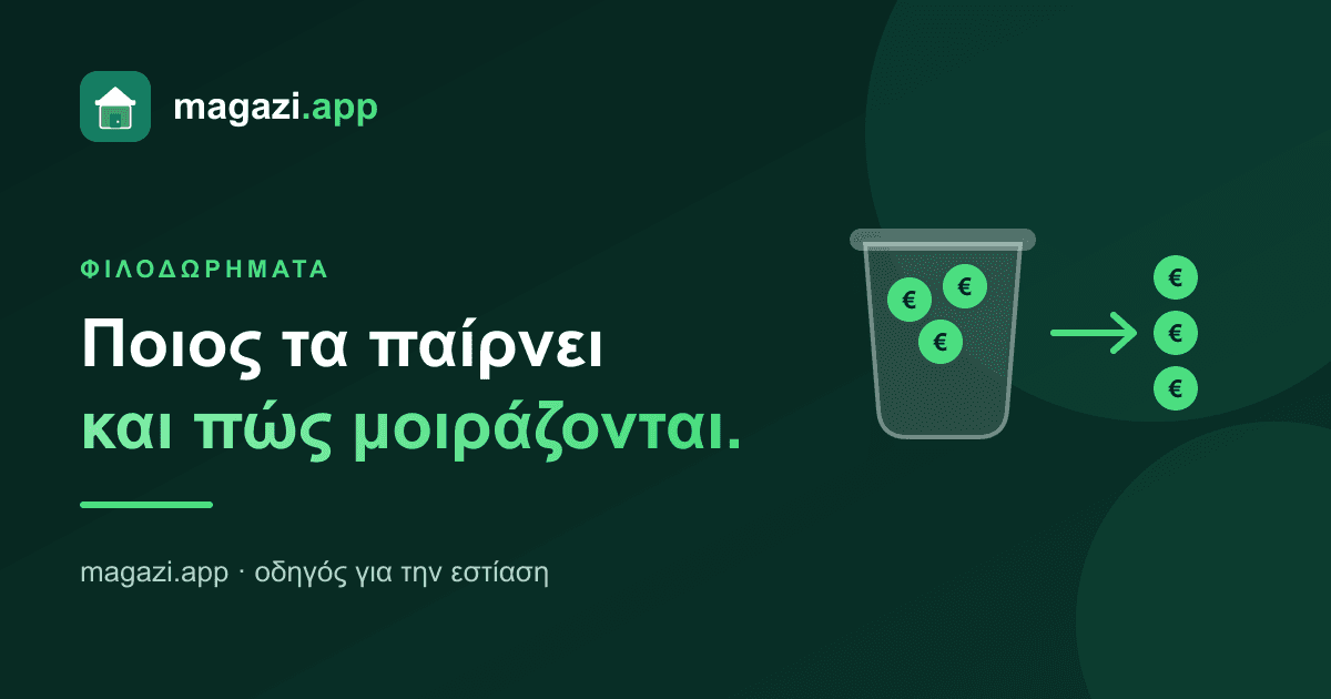 Φιλοδωρήματα: ποιος τα παίρνει και πώς μοιράζονται δίκαια