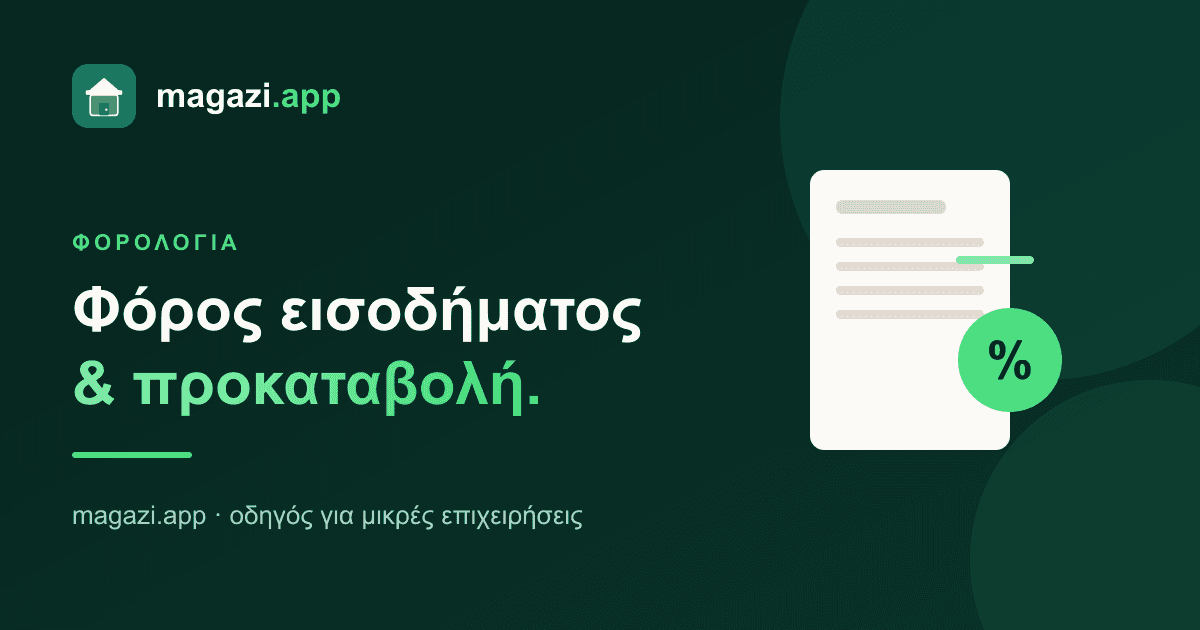 Φόρος εισοδήματος & προκαταβολή: γιατί πληρώνεις «διπλά» τον πρώτο χρόνο