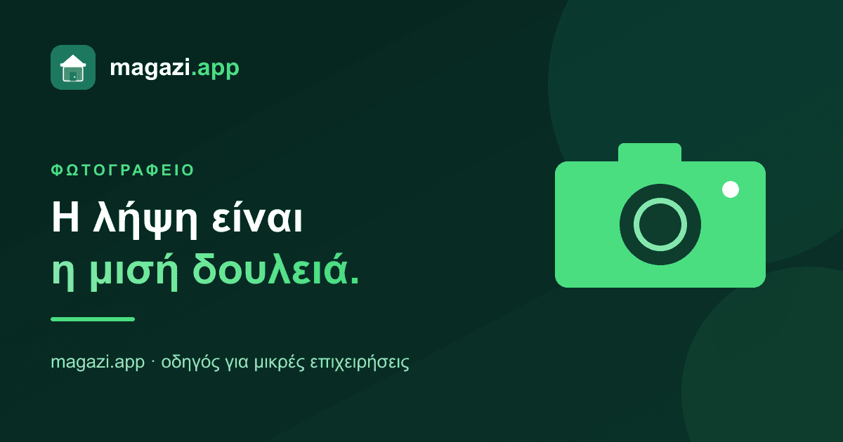 Φωτογραφείο: η λήψη είναι η μισή δουλειά