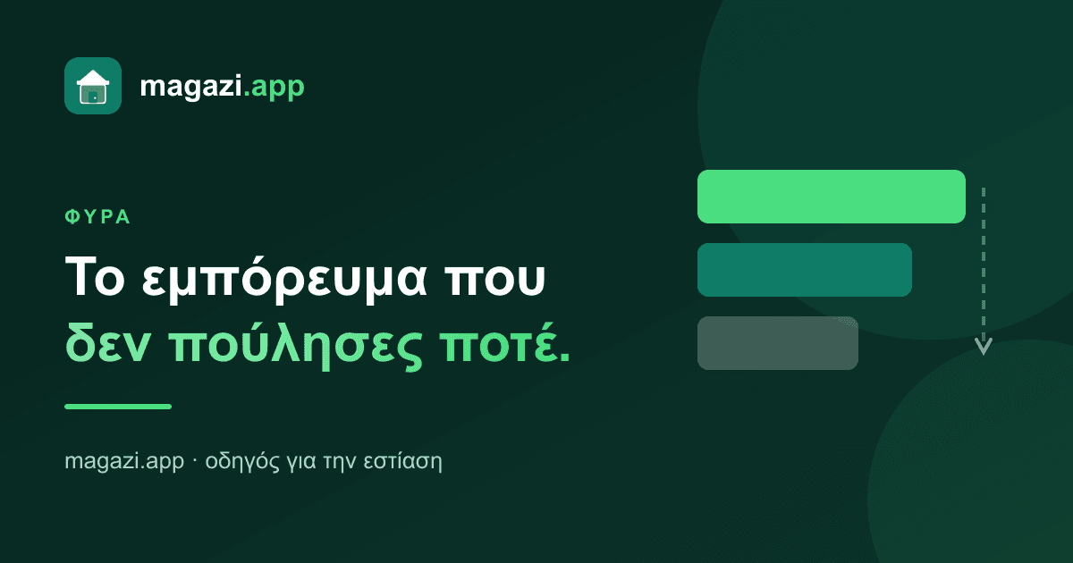 Φύρα: το εμπόρευμα που δεν πούλησες ποτέ