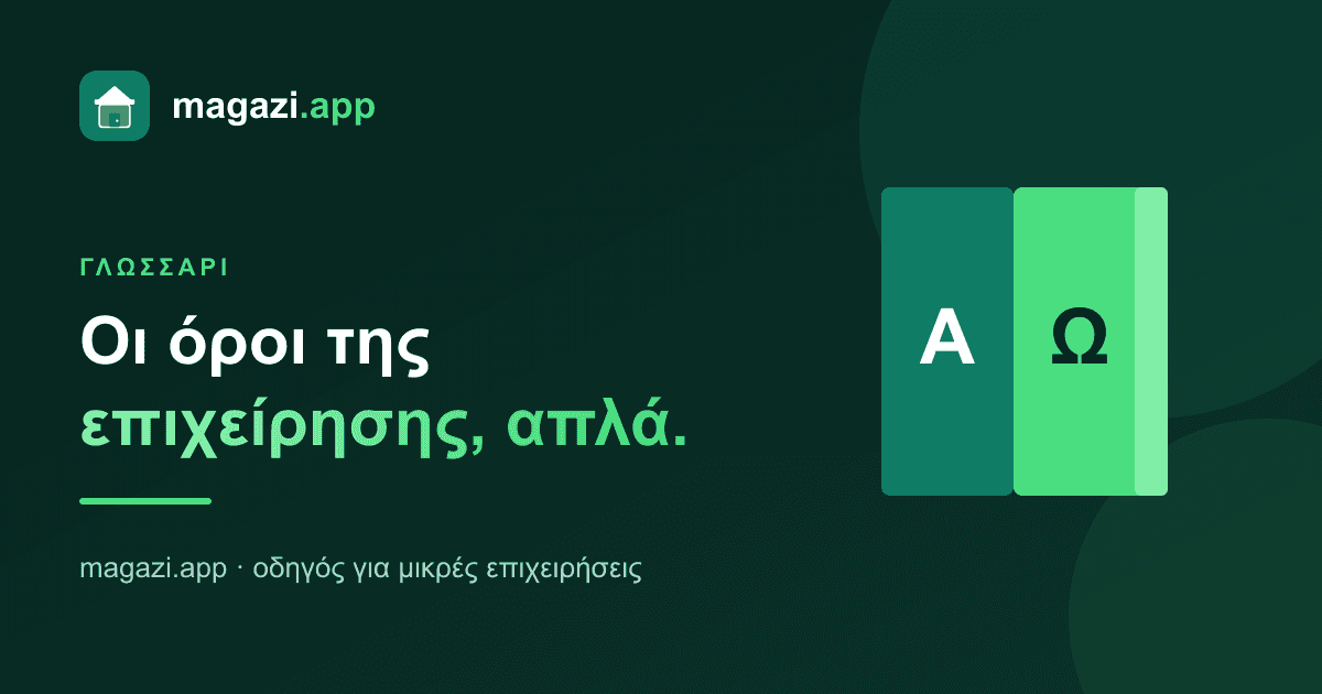 Γλωσσάρι: οι όροι της επιχείρησης, σε απλά ελληνικά