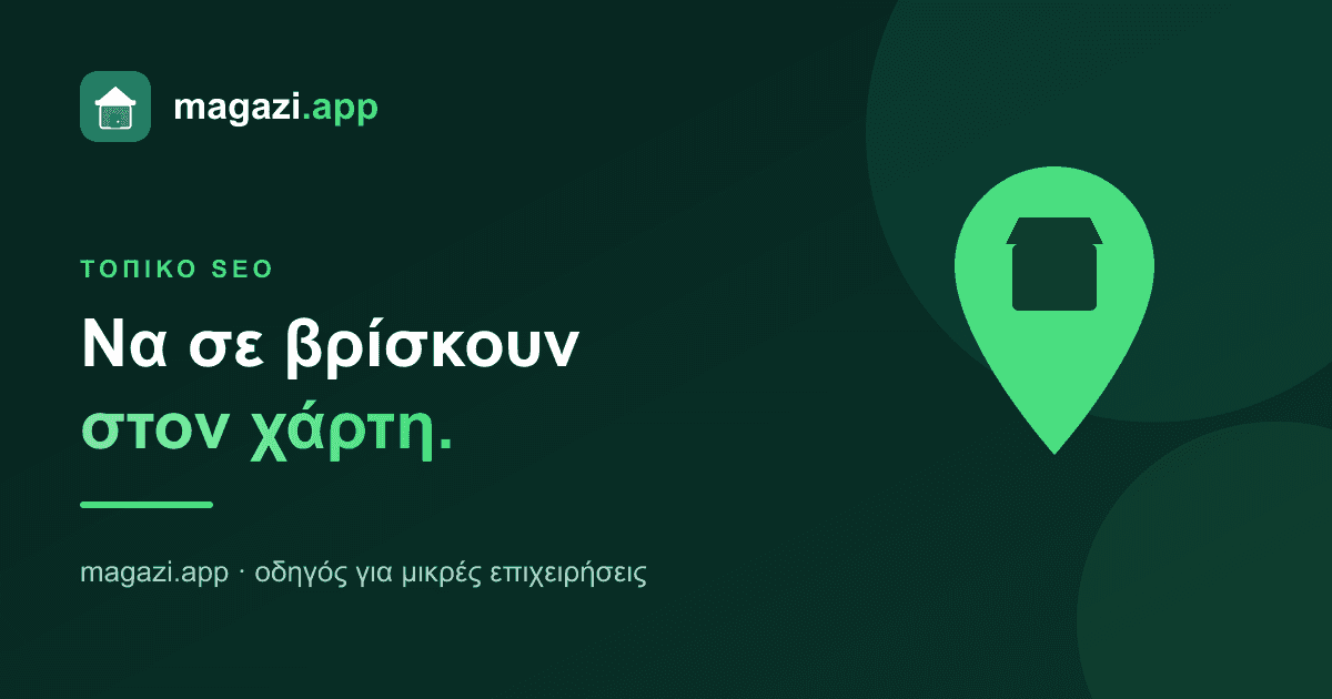 Google επιχειρηματικό προφίλ: να σε βρίσκουν στον χάρτη