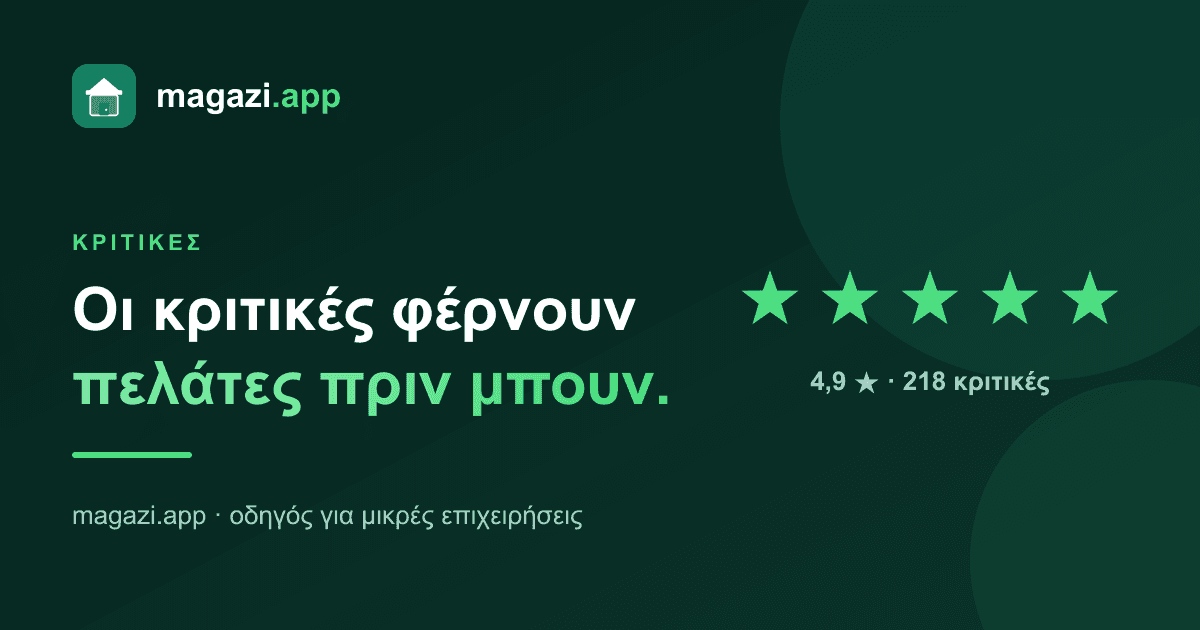 Google reviews: οι κριτικές φέρνουν πελάτες πριν καν μπουν