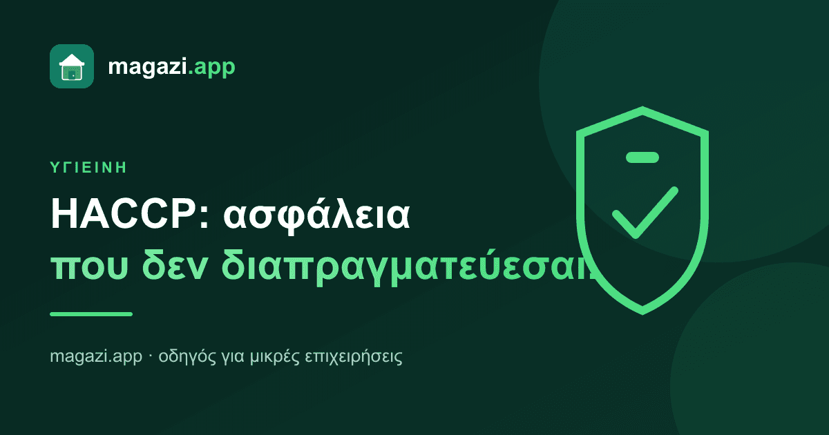HACCP: η ασφάλεια τροφίμων που δεν διαπραγματεύεσαι