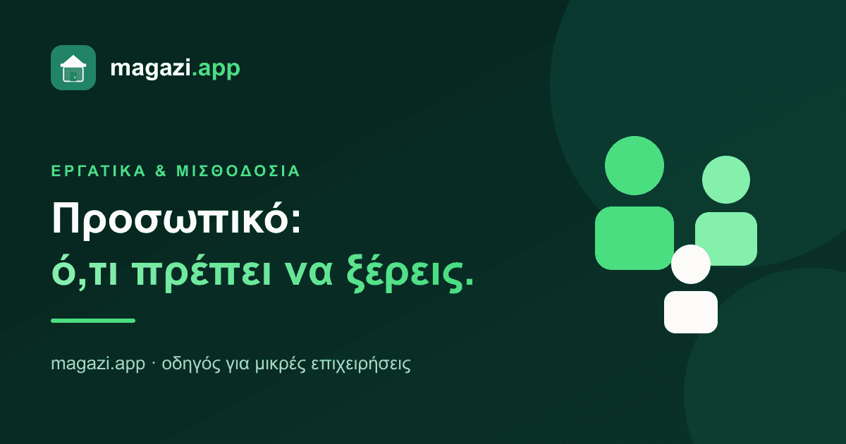 Εργατικά & μισθοδοσία: ο πλήρης οδηγός για εργοδότες