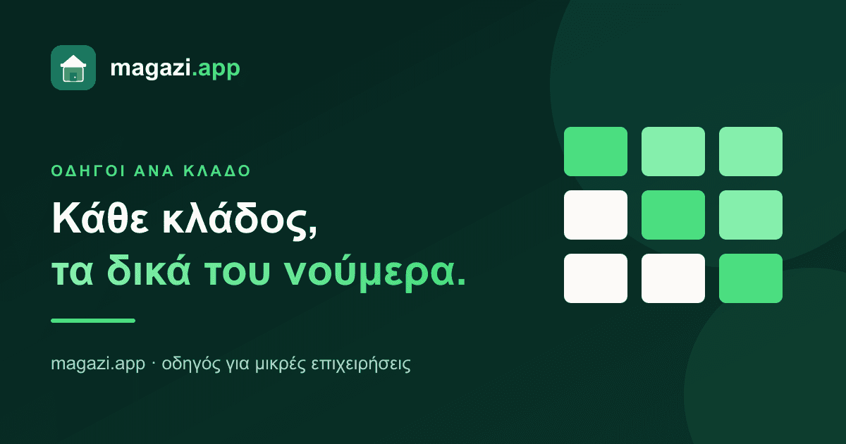 Διαχείριση επιχείρησης ανά κλάδο: όλοι οι οδηγοί