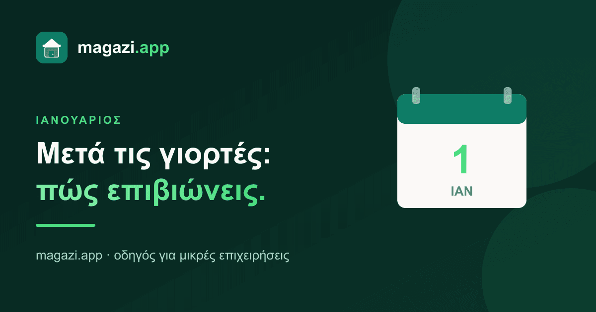 Ιανουάριος: πώς επιβιώνεις μετά τις γιορτές