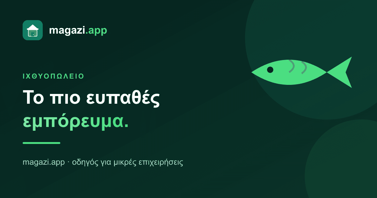 Ιχθυοπωλείο: το πιο ευπαθές εμπόρευμα που υπάρχει
