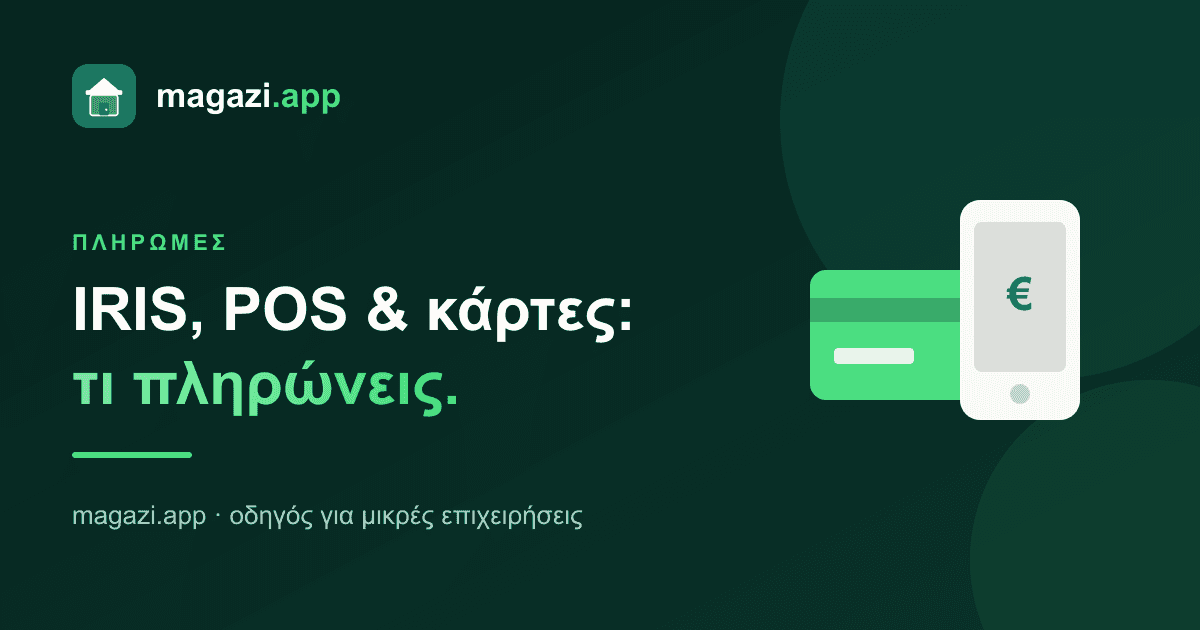 IRIS, POS & κάρτες: τι πληρώνεις σε κάθε είσπραξη