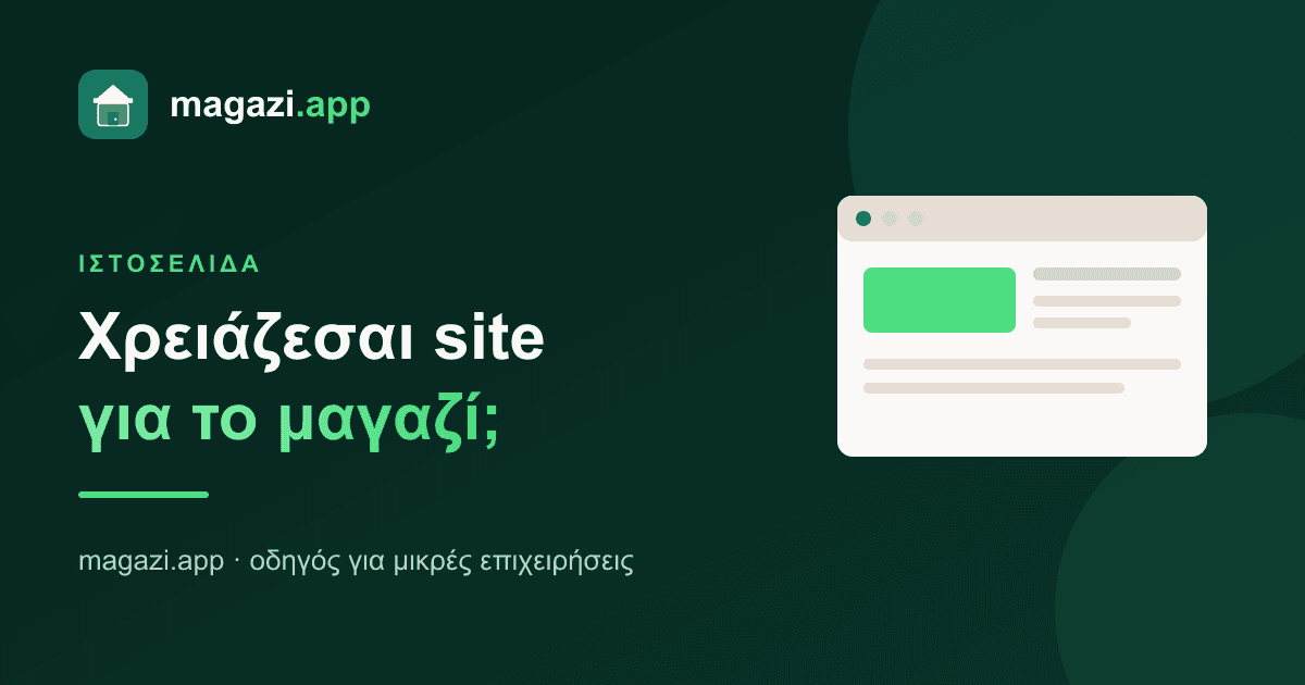 Ιστοσελίδα για μαγαζί: τη χρειάζεσαι πραγματικά;