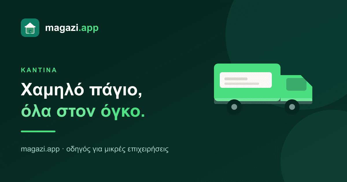 Καντίνα και food truck: χαμηλό πάγιο, όλα παίζονται στον όγκο