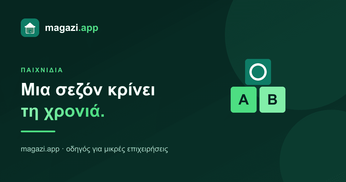 Κατάστημα παιχνιδιών: μια σεζόν κρίνει τη χρονιά