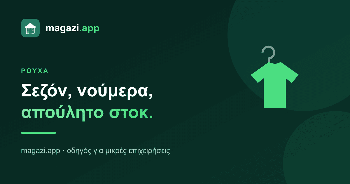 Κατάστημα ρούχων: σεζόν, νούμερα και το απούλητο στοκ
