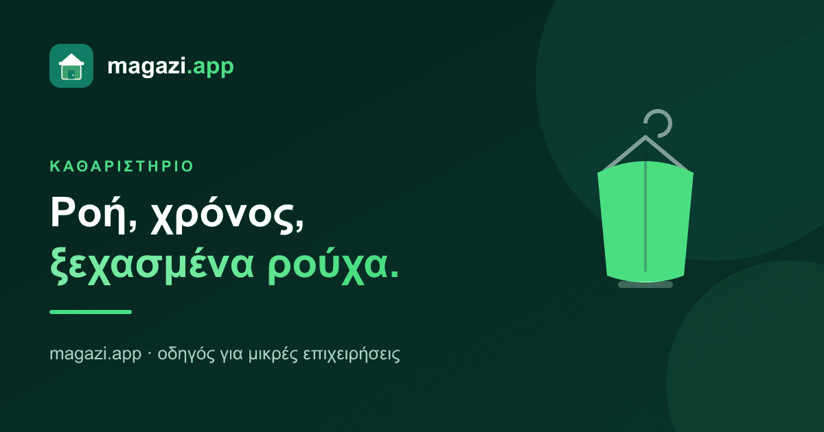 Καθαριστήριο: ροή, χρόνος παράδοσης και ξεχασμένα ρούχα