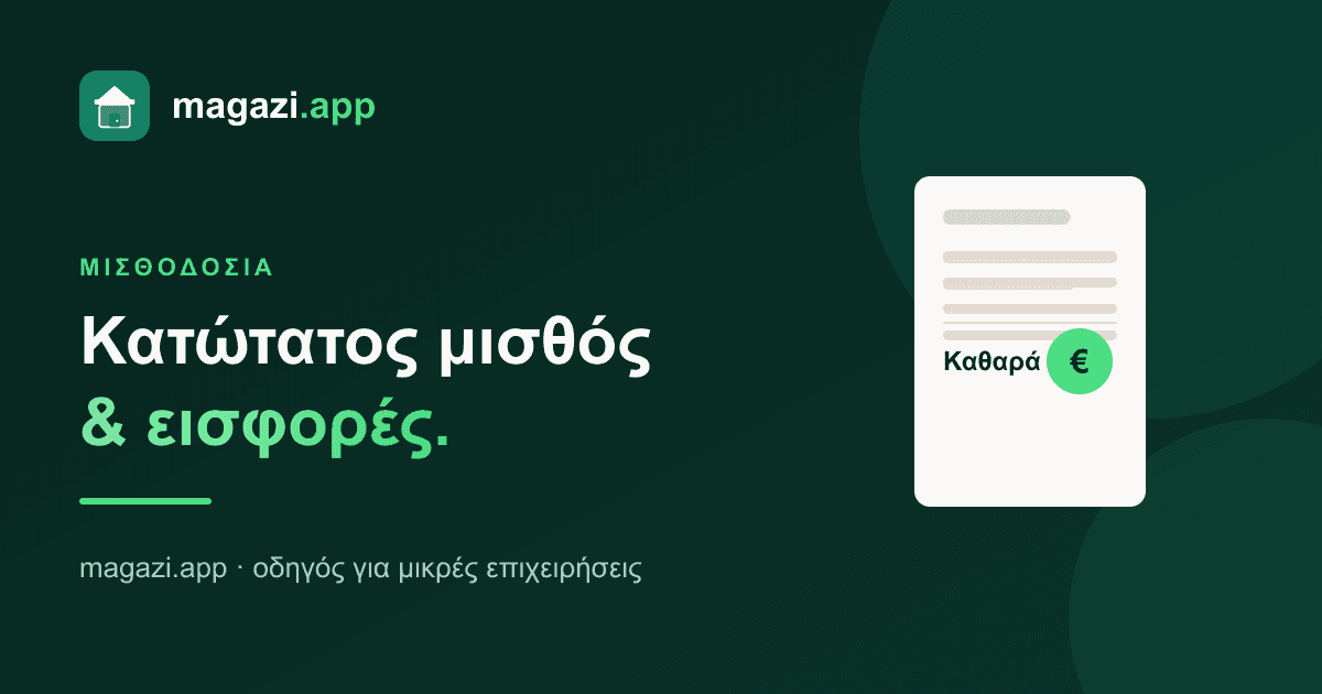 Κατώτατος μισθός & εισφορές: τι κοστίζει πραγματικά ένας εργαζόμενος