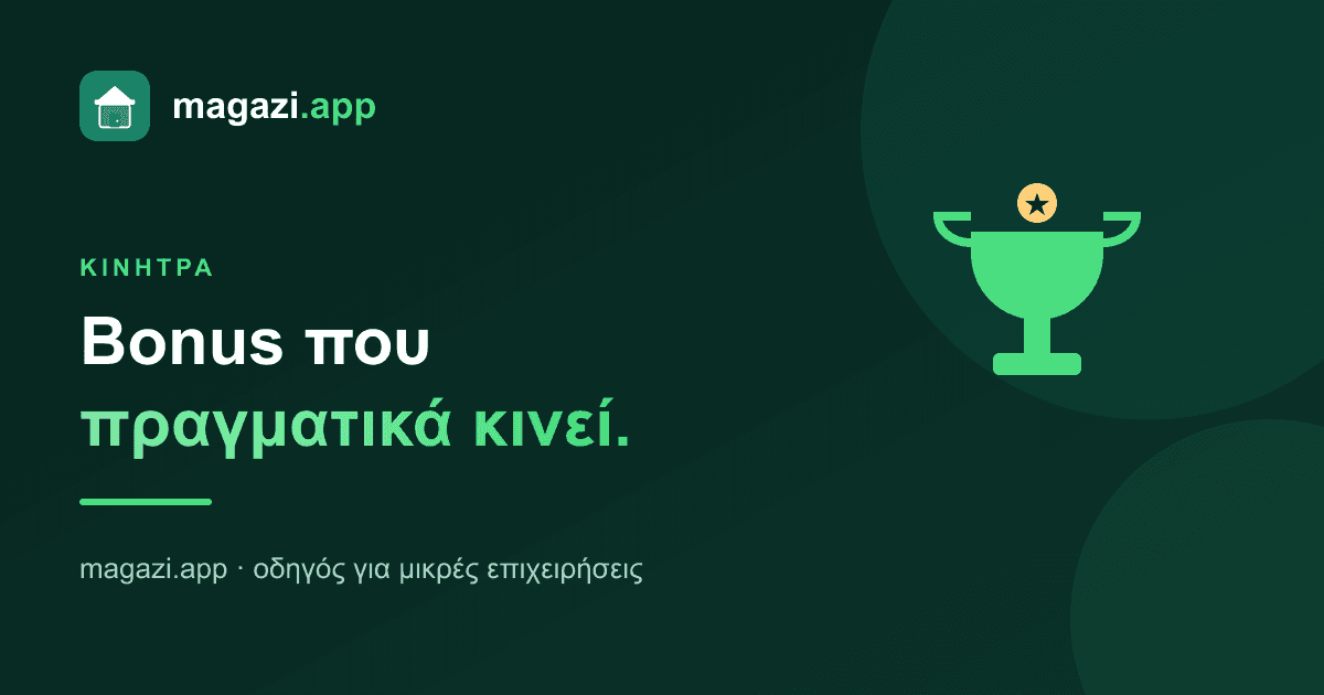 Κίνητρα και bonus: πώς αμείβεις την απόδοση χωρίς να χαρίζεις
