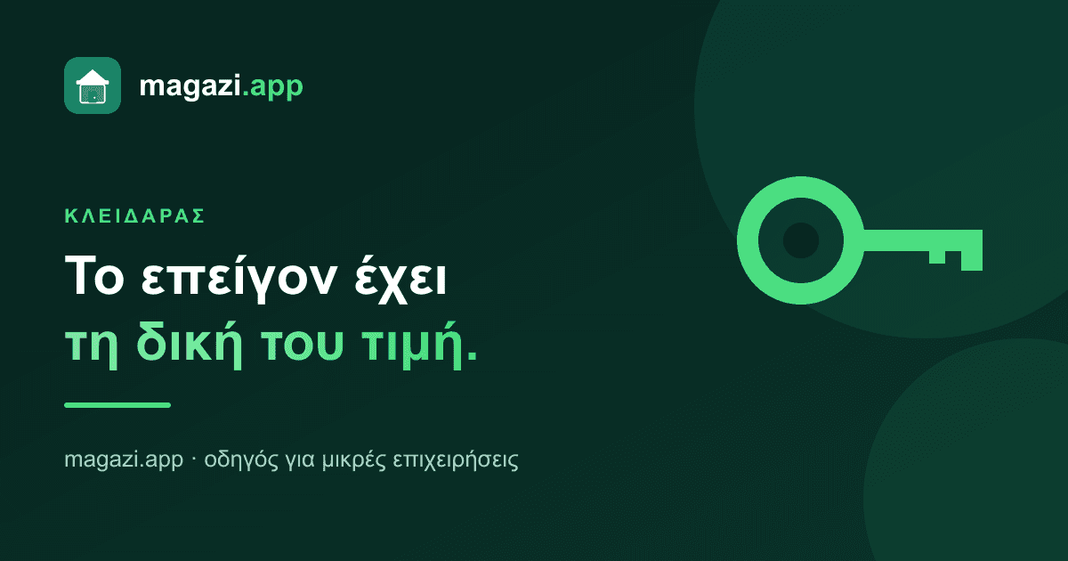 Κλειδαράς: το επείγον έχει τη δική του τιμή