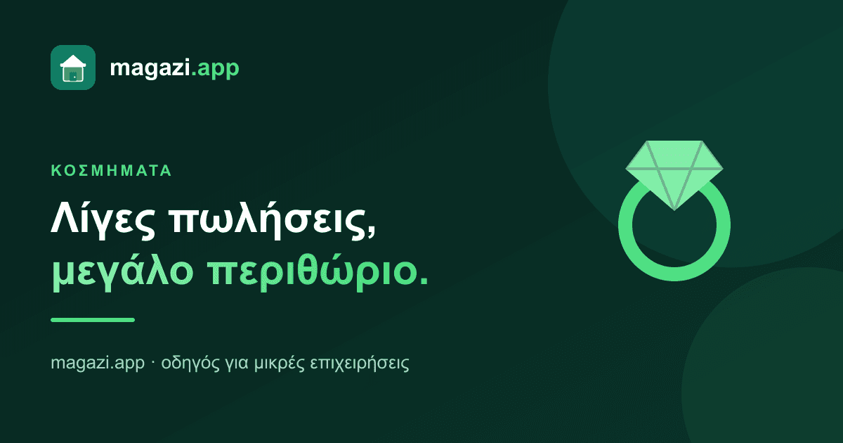 Κοσμηματοπωλείο: λίγες πωλήσεις, μεγάλο περιθώριο