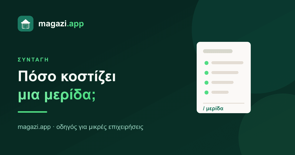 Κοστολόγηση συνταγής: πόσο κοστίζει πραγματικά μια μερίδα