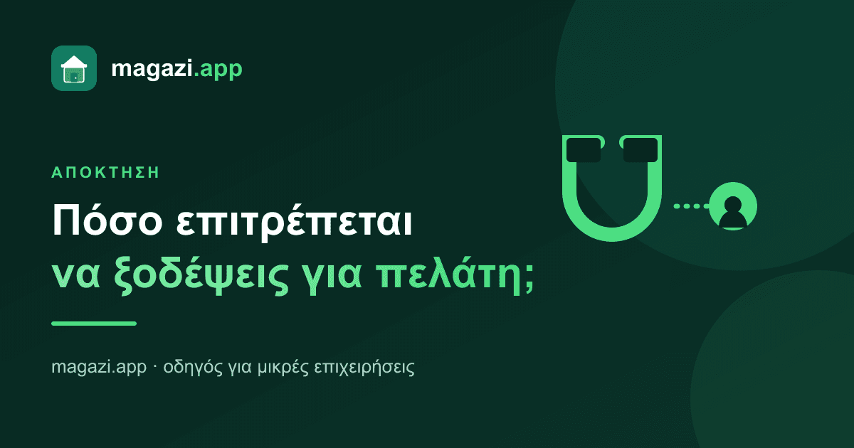 Κόστος απόκτησης πελάτη: πόσο επιτρέπεται να ξοδέψεις