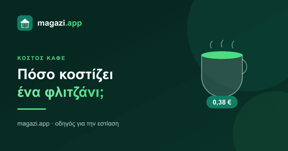 Πόσο κοστίζει ένας καφές: το φλιτζάνι με το καλύτερο περιθώριο