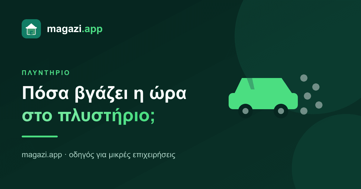 Πλυντήριο αυτοκινήτων: πόσα βγάζει πραγματικά η ώρα