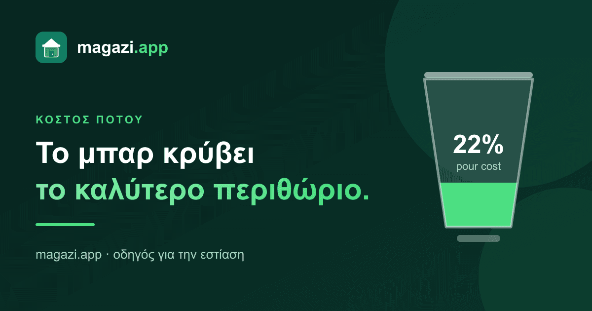 Κόστος ποτού: το καλύτερο περιθώριο του μαγαζιού