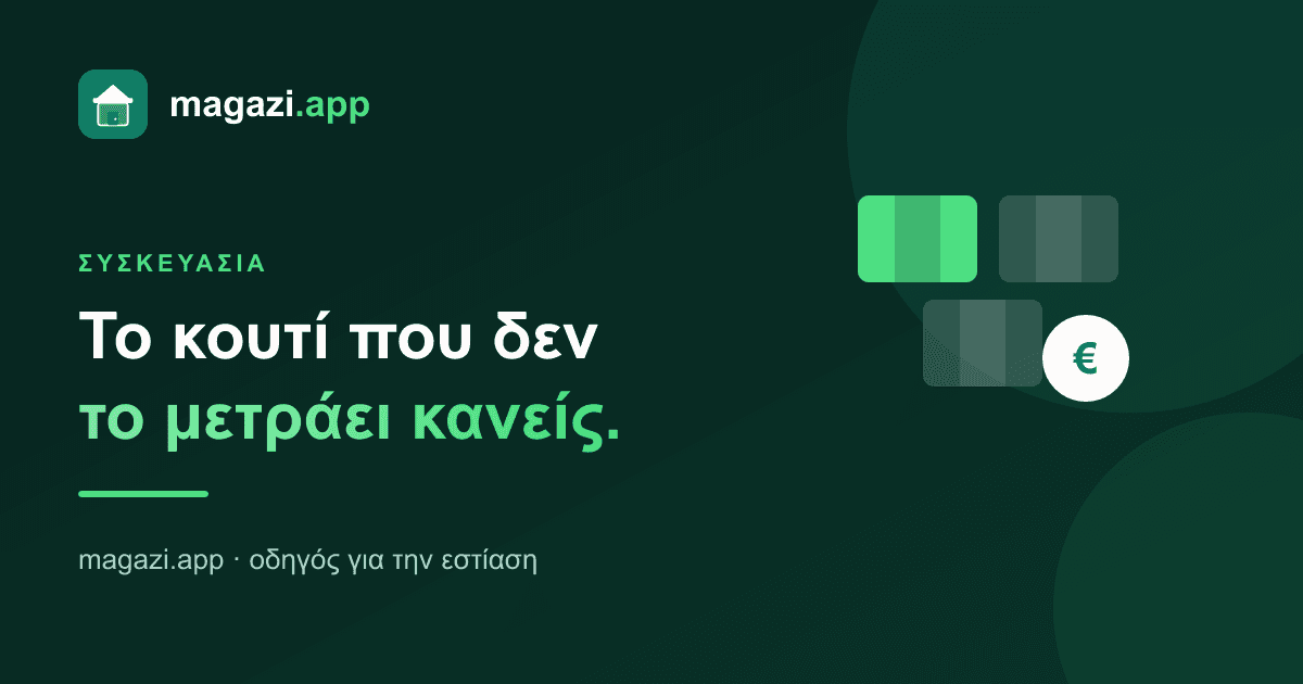 Κόστος συσκευασίας: το κουτί που δεν το μετράει κανείς