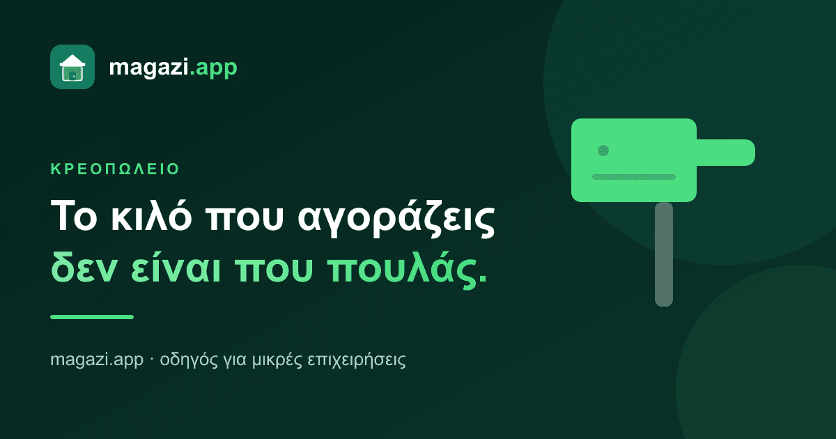 Κρεοπωλείο: το κιλό που αγοράζεις δεν είναι το κιλό που πουλάς