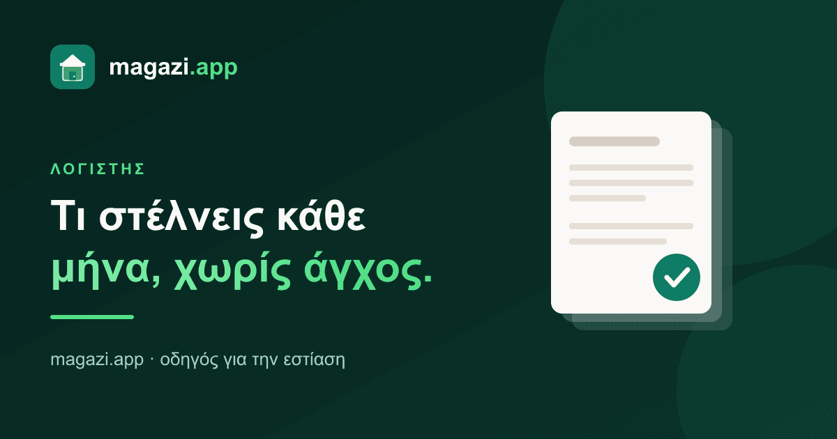 Τι στέλνεις στον λογιστή κάθε μήνα