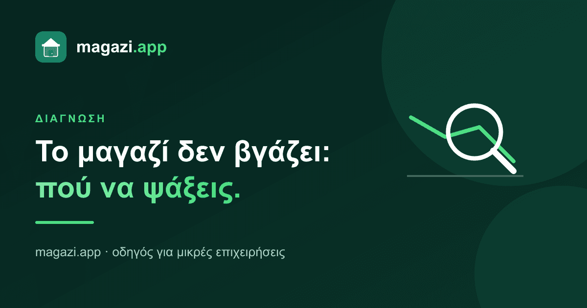 Το μαγαζί δεν βγάζει: πώς βρίσκεις τι φταίει