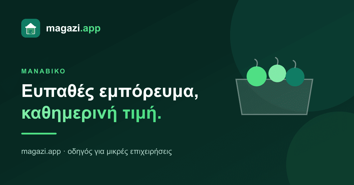 Μανάβικο: ευπαθές εμπόρευμα, καθημερινή τιμή