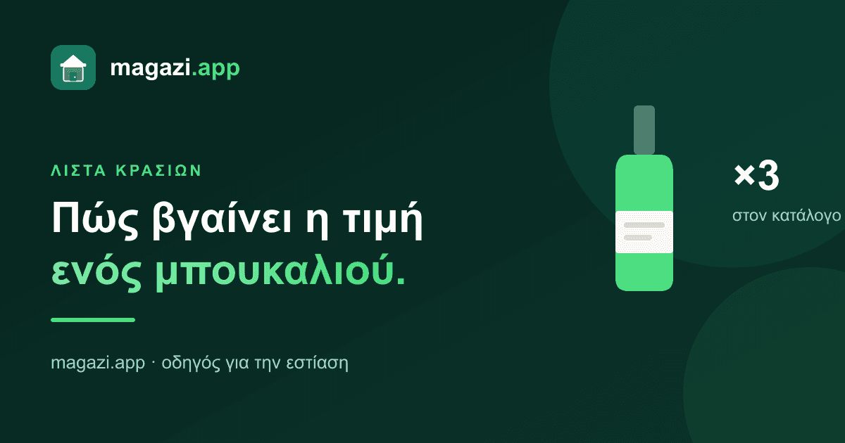Λίστα κρασιών: πώς βγαίνει η τιμή ενός μπουκαλιού