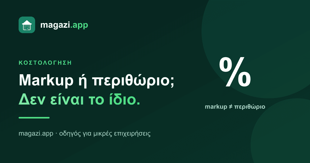 Markup ή περιθώριο; Η σύγχυση που σου τρώει το κέρδος