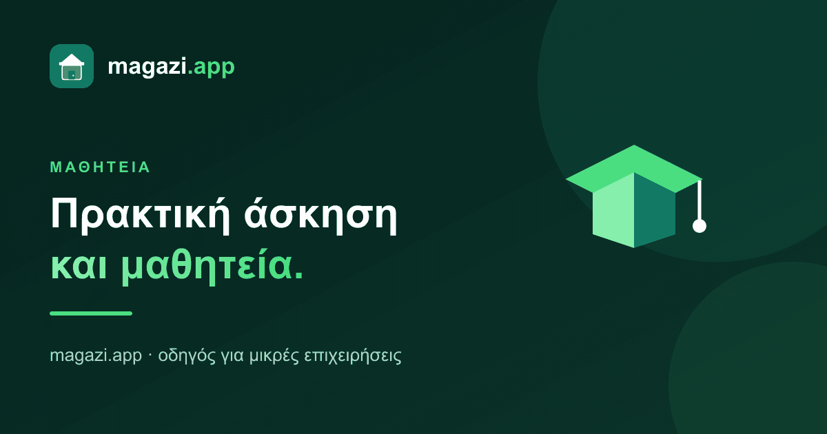 Πρακτική άσκηση και μαθητεία: τι κερδίζει η επιχείρηση
