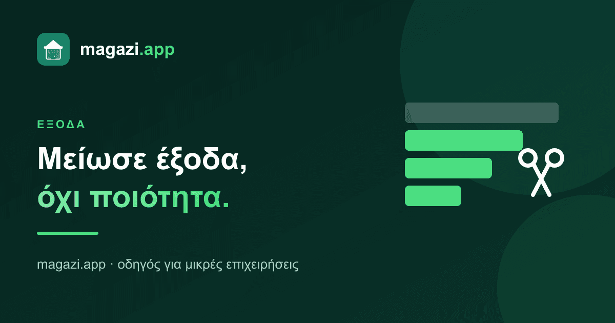 Μείωσε έξοδα χωρίς να χαλάσεις την ποιότητα