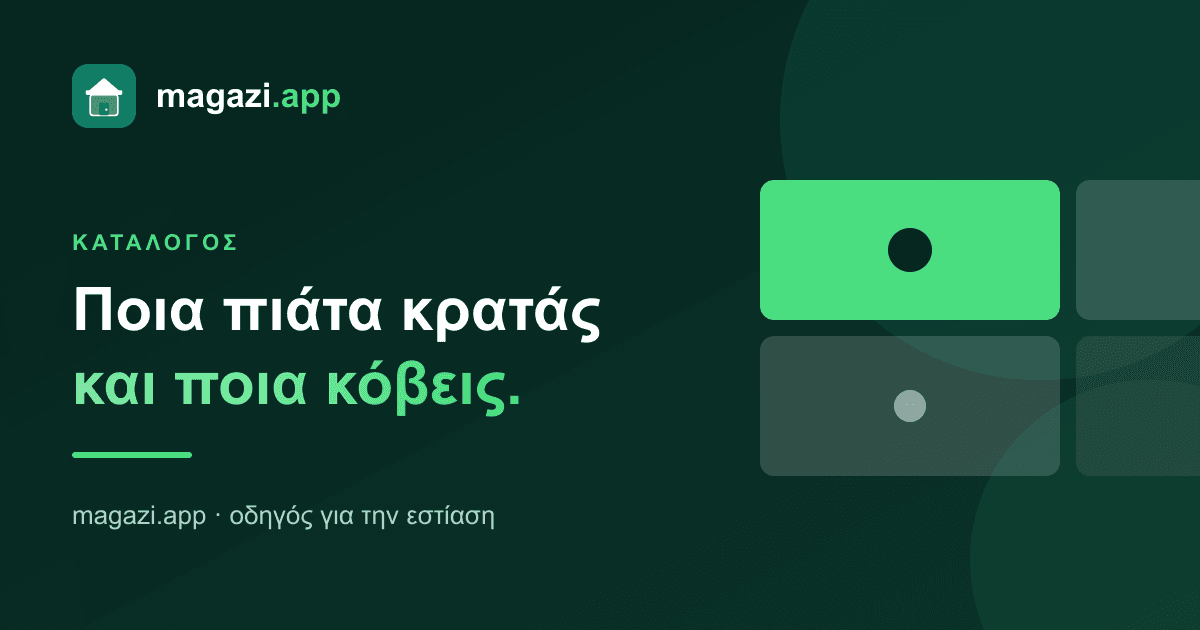 Ποια πιάτα κρατάς και ποια κόβεις