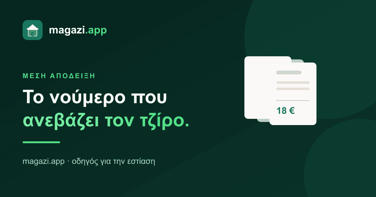 Μέση απόδειξη: το νούμερο που ανεβάζει τον τζίρο χωρίς νέους πελάτες