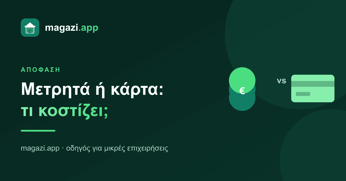 Μετρητά ή κάρτα: τι κοστίζει πραγματικά το καθένα