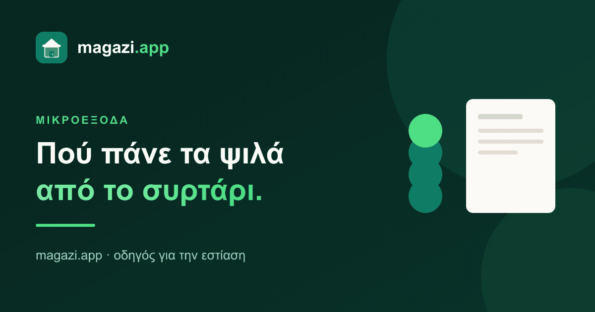 Μικροέξοδα: πού πάνε τα ψιλά από το συρτάρι