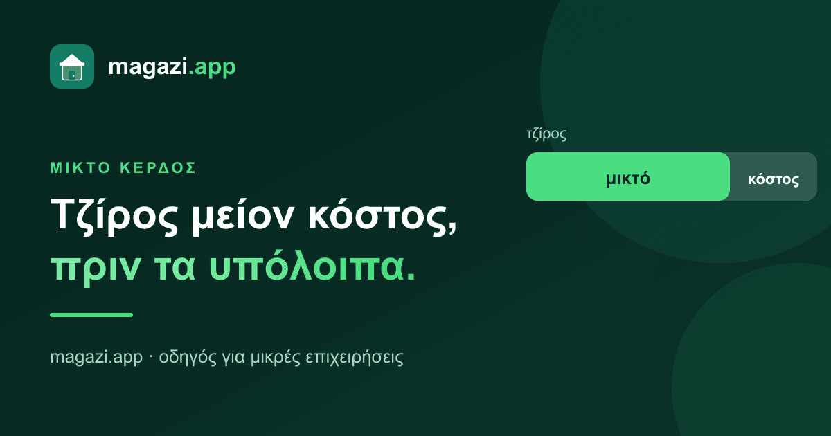 Μικτό κέρδος: το πρώτο φιλτράρισμα, πριν τα υπόλοιπα έξοδα