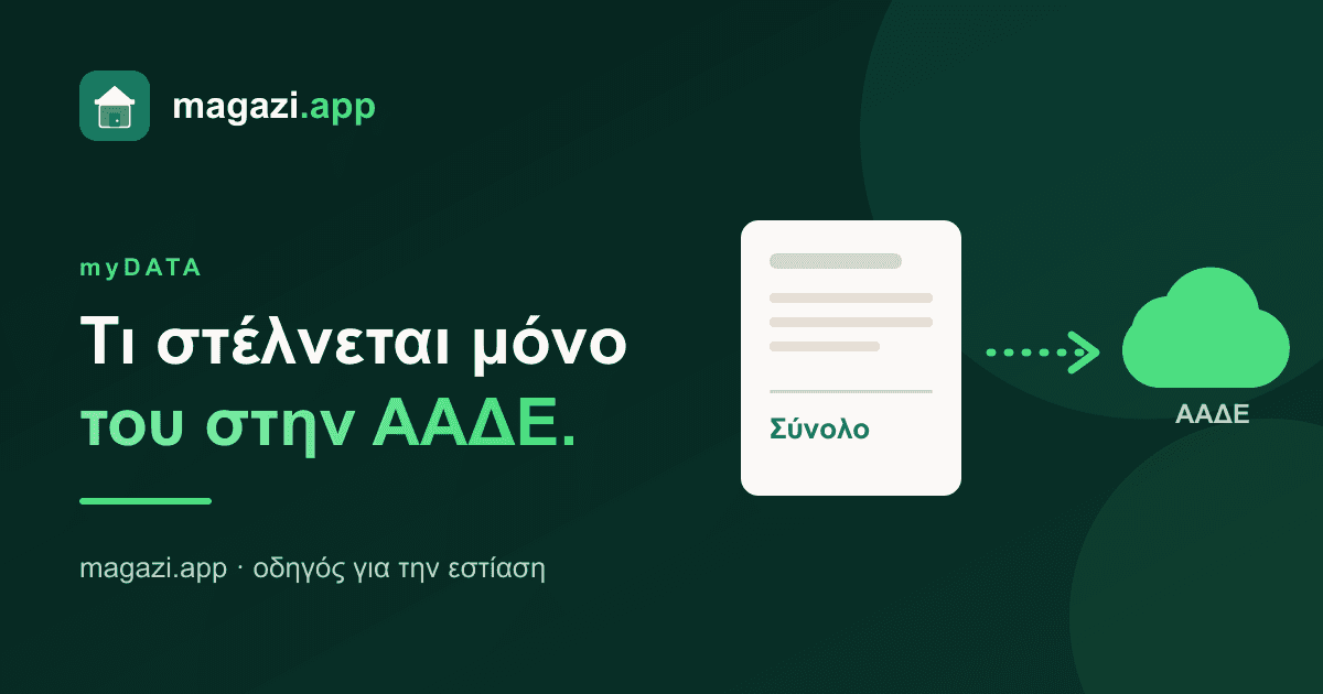myDATA για την εστίαση: τι στέλνεται μόνο του και τι όχι