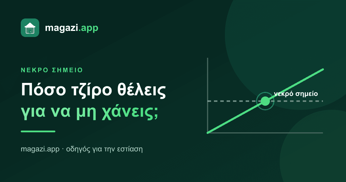 Νεκρό σημείο: πόσο τζίρο θέλεις για να μη χάνεις