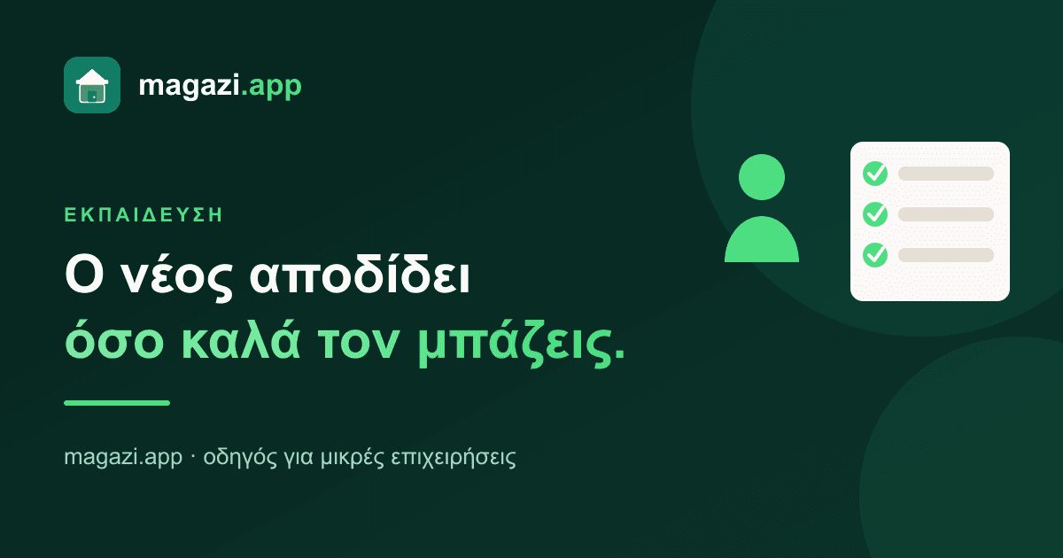 Εκπαίδευση νέου: αποδίδει όσο καλά τον μπάζεις στη δουλειά
