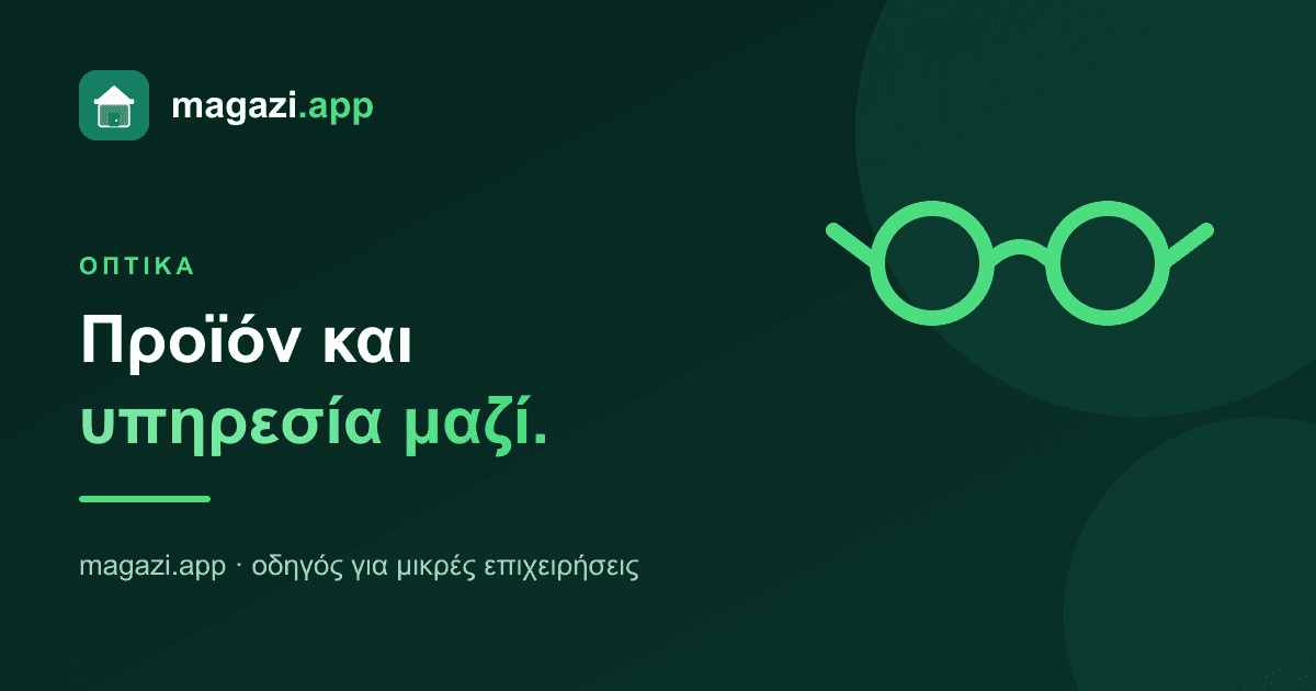 Κατάστημα οπτικών: προϊόν και υπηρεσία στο ίδιο ταμείο